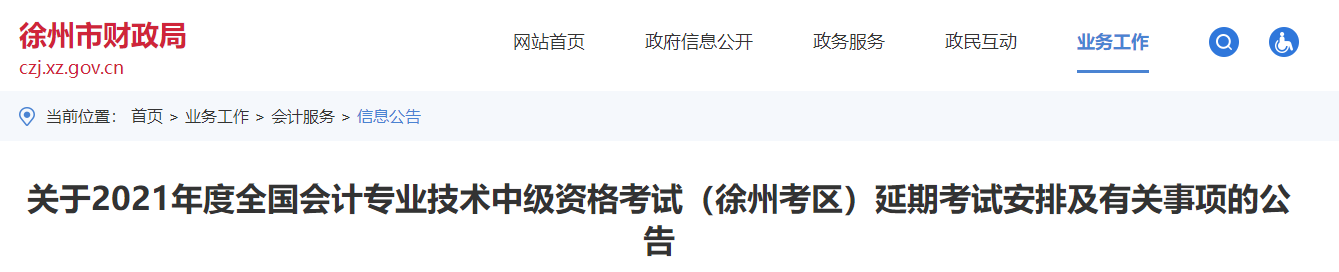 徐州市云龍區(qū)2021年中級會計延期考試安排及有關(guān)事項的公告
