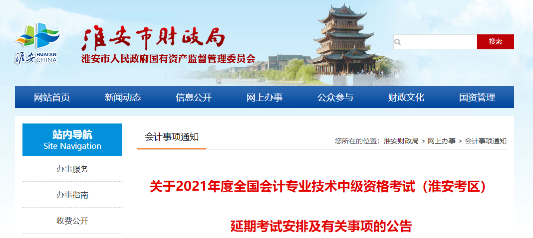 江蘇省淮安市2021年中級會計延期考試安排及有關(guān)事項的公告