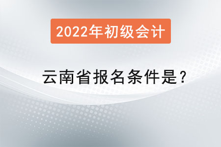 云南省初級會計師報名條件是？