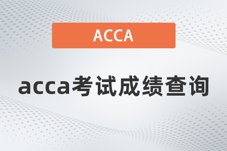 2021年9月acca考試成績查詢怎么查