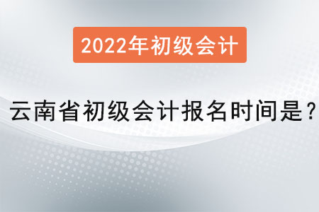 云南省昆明初級(jí)會(huì)計(jì)報(bào)名時(shí)間是？