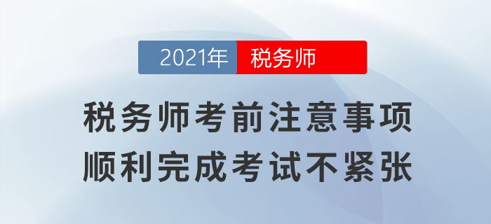 稅務(wù)師考前注意事項(xiàng)，順利完成考試不緊張！