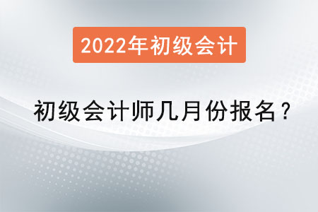 初級(jí)會(huì)計(jì)師考試幾月份報(bào)名？