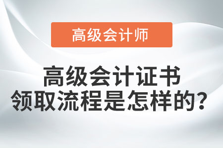 高級會計證書領(lǐng)取流程是怎樣的？