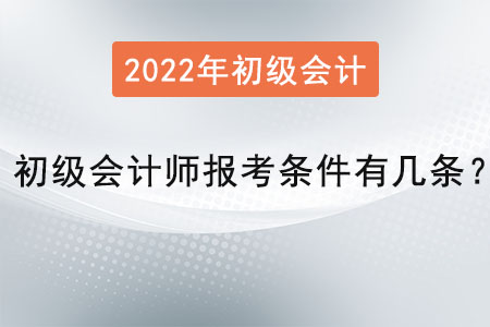 初級會計師報考條件有幾條？