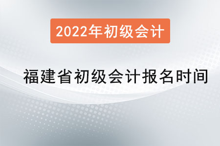 福建省三明初級會計考試報名時間是？