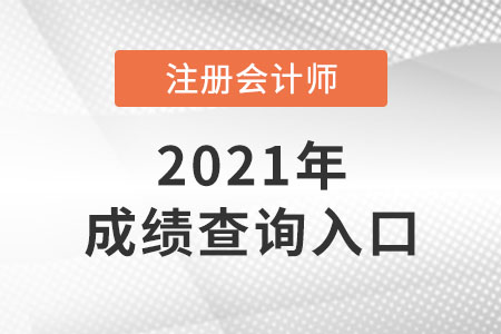 注冊會計(jì)師成績查詢系統(tǒng)是哪個(gè)