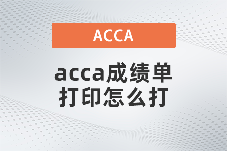 2021年acca成績(jī)單打印怎么打