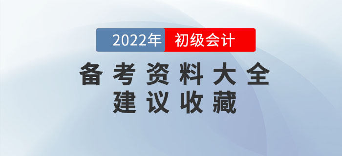 2022年初級會計備考資料大全，建議收藏！