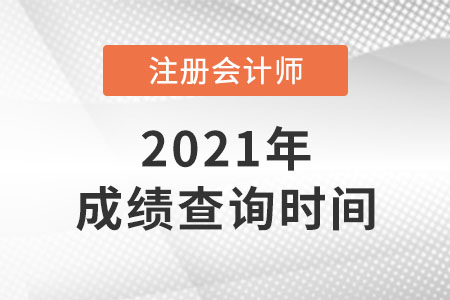 2021年注會(huì)成績(jī)哪天出