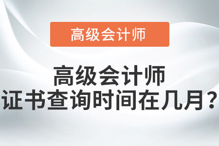 高級會計師證書查詢時間在幾月？