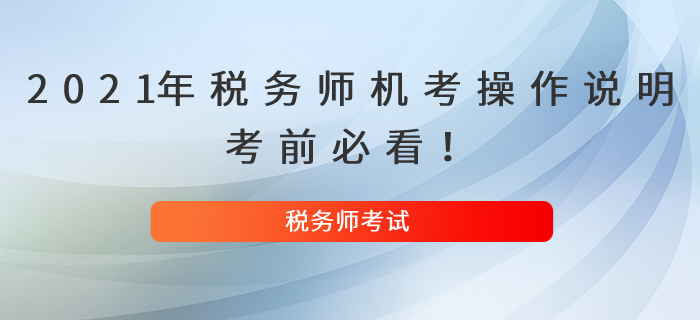 2021年稅務(wù)師機(jī)考操作說(shuō)明，考前必看！