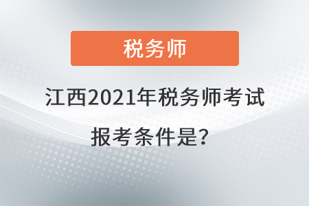 江西省新余2021年稅務(wù)師考試報考條件是？
