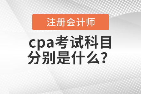 cpa考試科目分別是什么？