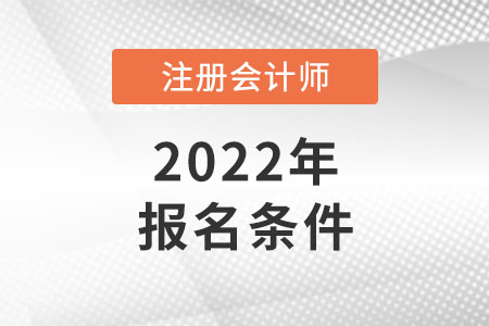 江蘇省南京2022年注冊會計師報名條件和要求