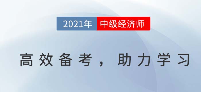 中級經(jīng)濟師高效備考,答題避雷小技巧