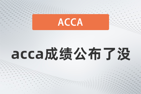 2021年9月acca成績(jī)公布了沒