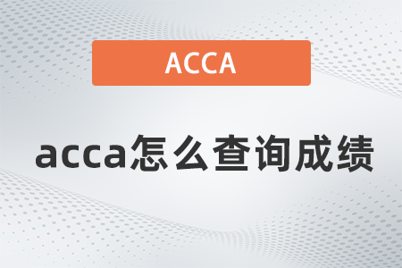 acca怎么查詢(xún)成績(jī)