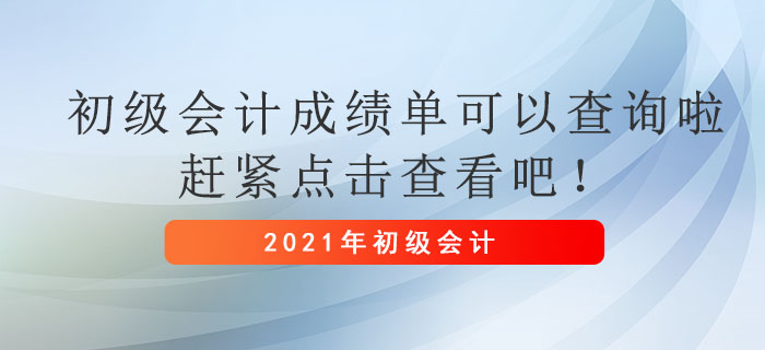 2021年初級(jí)會(huì)計(jì)成績單可以查詢啦，趕緊點(diǎn)擊查看吧！