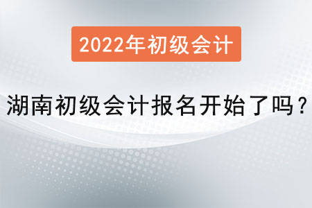 湖南省株洲初級(jí)會(huì)計(jì)報(bào)名開(kāi)始了嗎？