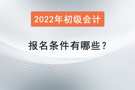 初級會計考試報名條件有哪些？