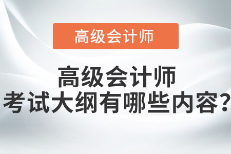 高級會計師考試大綱有哪些內(nèi)容？