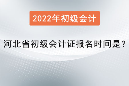 河北省初級(jí)會(huì)計(jì)證報(bào)名時(shí)間是？