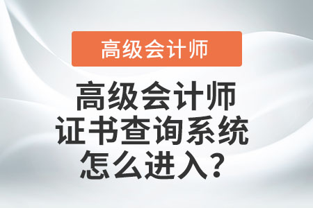高級會計師證書查詢系統(tǒng)怎么進(jìn)入？