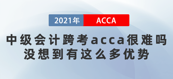 中級(jí)會(huì)計(jì)跨考acca很難嗎？沒(méi)想到有這么多優(yōu)勢(shì)