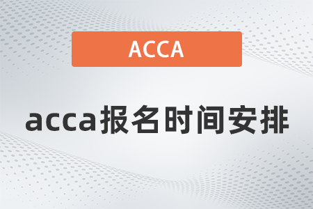2021年12月acca報名時間安排是什么