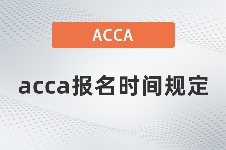 2021年acca報(bào)名時(shí)間規(guī)定是什么時(shí)候