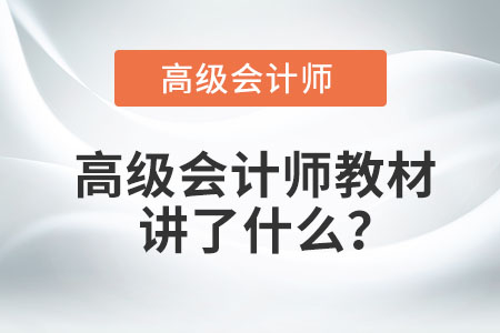 高級(jí)會(huì)計(jì)師教材講了什么？