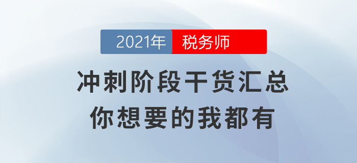 沖刺階段干貨匯總，你想要的的我都有！