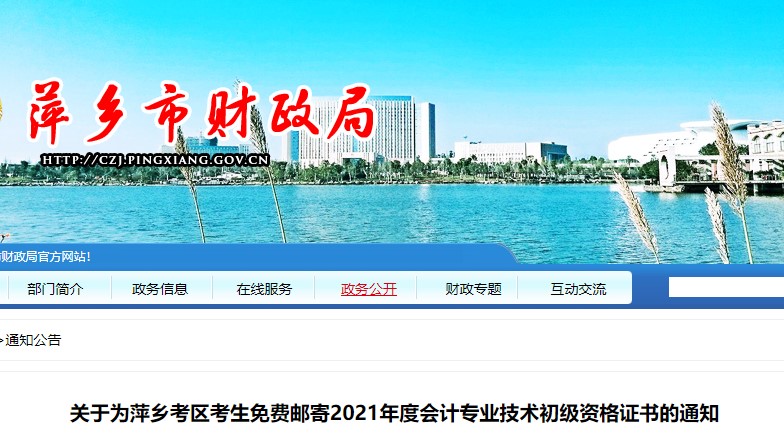 江西萍鄉(xiāng)市2021年初級會計(jì)證書領(lǐng)取通知