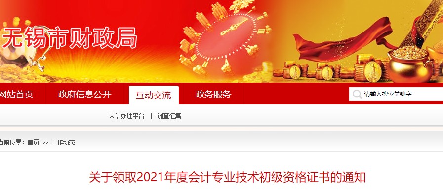 江蘇無錫市2021年初級(jí)會(huì)計(jì)證書領(lǐng)取通知