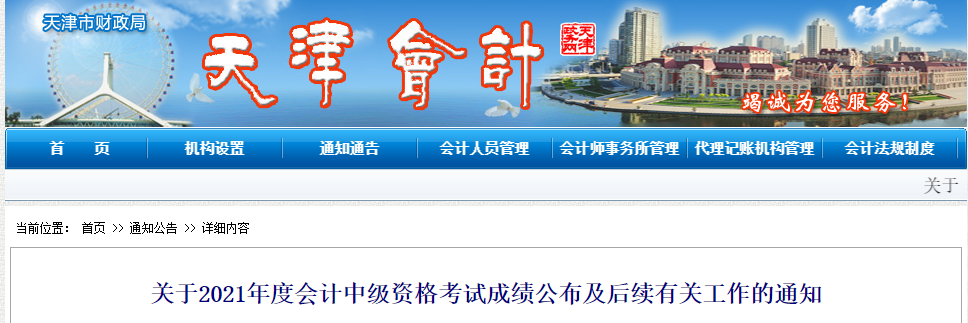 天津市公布2021年中級會計師成績復(fù)核時間！