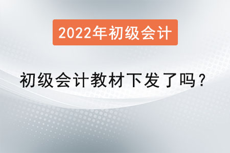 初級會計(jì)教材下發(fā)了嗎？