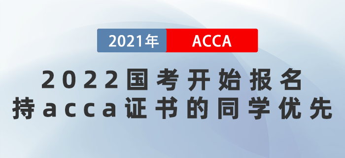 2022國(guó)考開(kāi)始報(bào)名！持acca證書(shū)的同學(xué)優(yōu)先