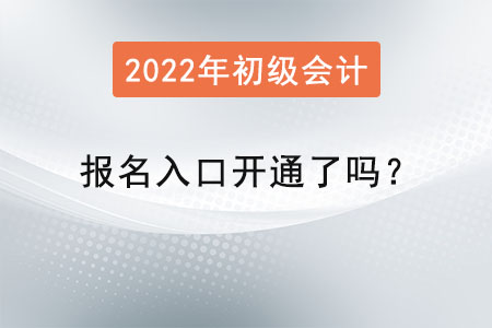 初級會計職稱考試報名入口開通了嗎？