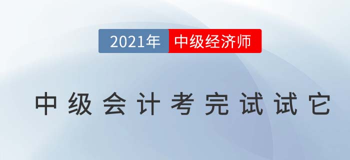 考完中級會計再考中級經(jīng)濟師行不行