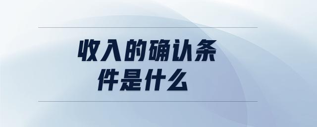 收入的確認條件是什么