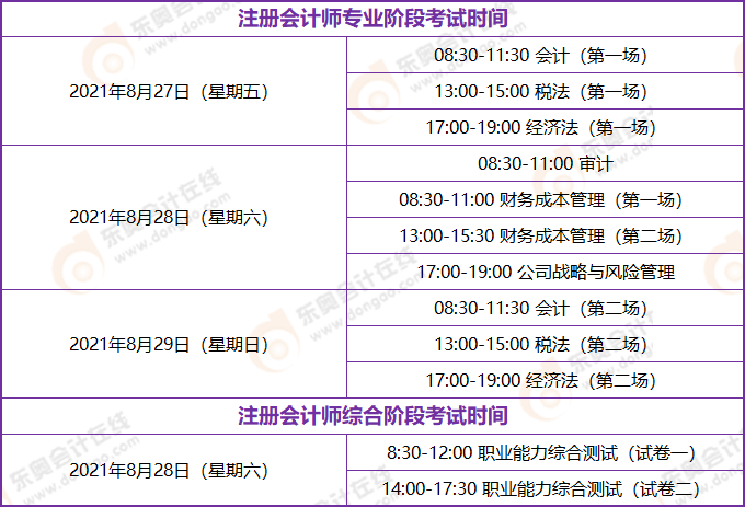江蘇2021年注會考試時(shí)間安排表