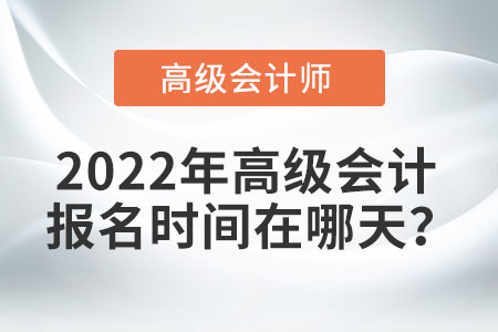 高級會計師考試報名在何時？