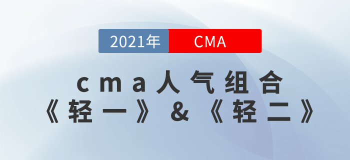 CMA《輕一》&《輕二》這款組合，讓你無(wú)憂(yōu)備考！