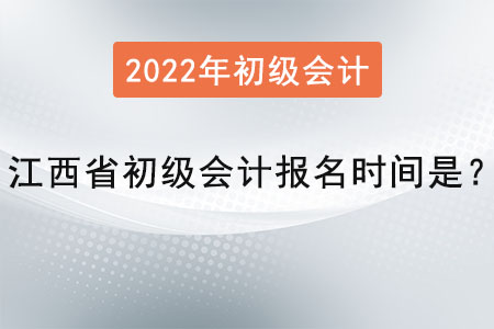 江西省上饒初級會計報名時間是？
