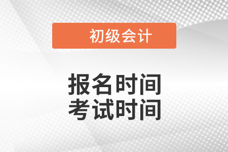 廣東省清遠2022年初級會計報名時間和考試時間是什么時候？