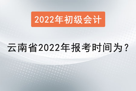 云南省德宏初級會(huì)計(jì)證2022年報(bào)考時(shí)間為？