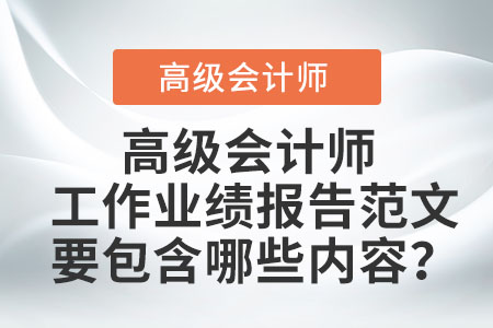 高級會計工作業(yè)績報告范文要包含哪些內(nèi)容？