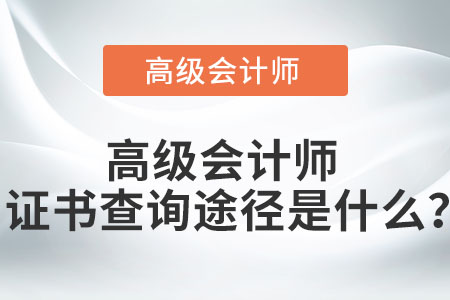 高級會計師證書查詢途徑是什么？