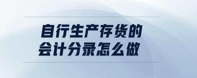 自行生產存貨的會計分錄怎么做